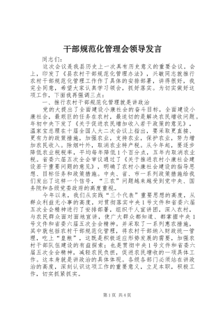干部规范化管理会领导发言