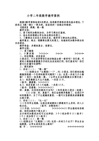 小学二年级数学教学案例《数一数》
