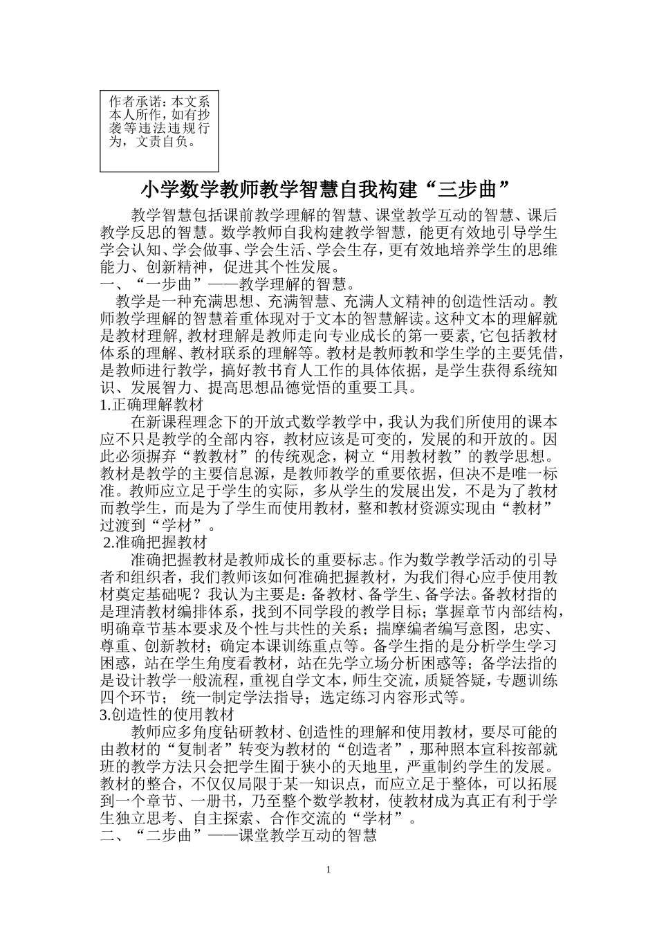 小学数学教师教学智慧自我构建_第1页