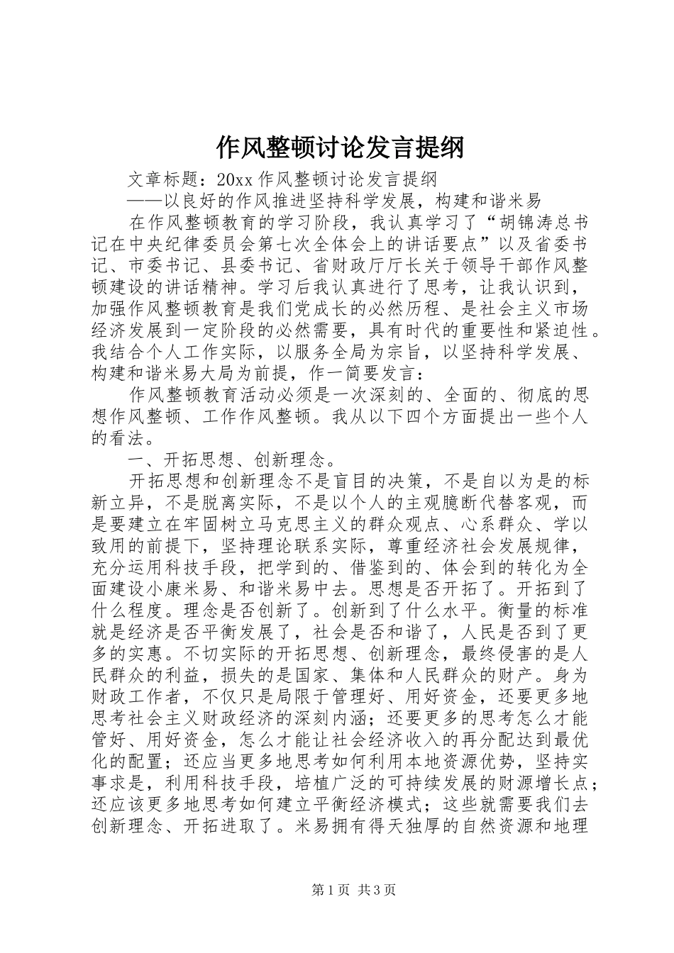 作风整顿讨论发言提纲_第1页