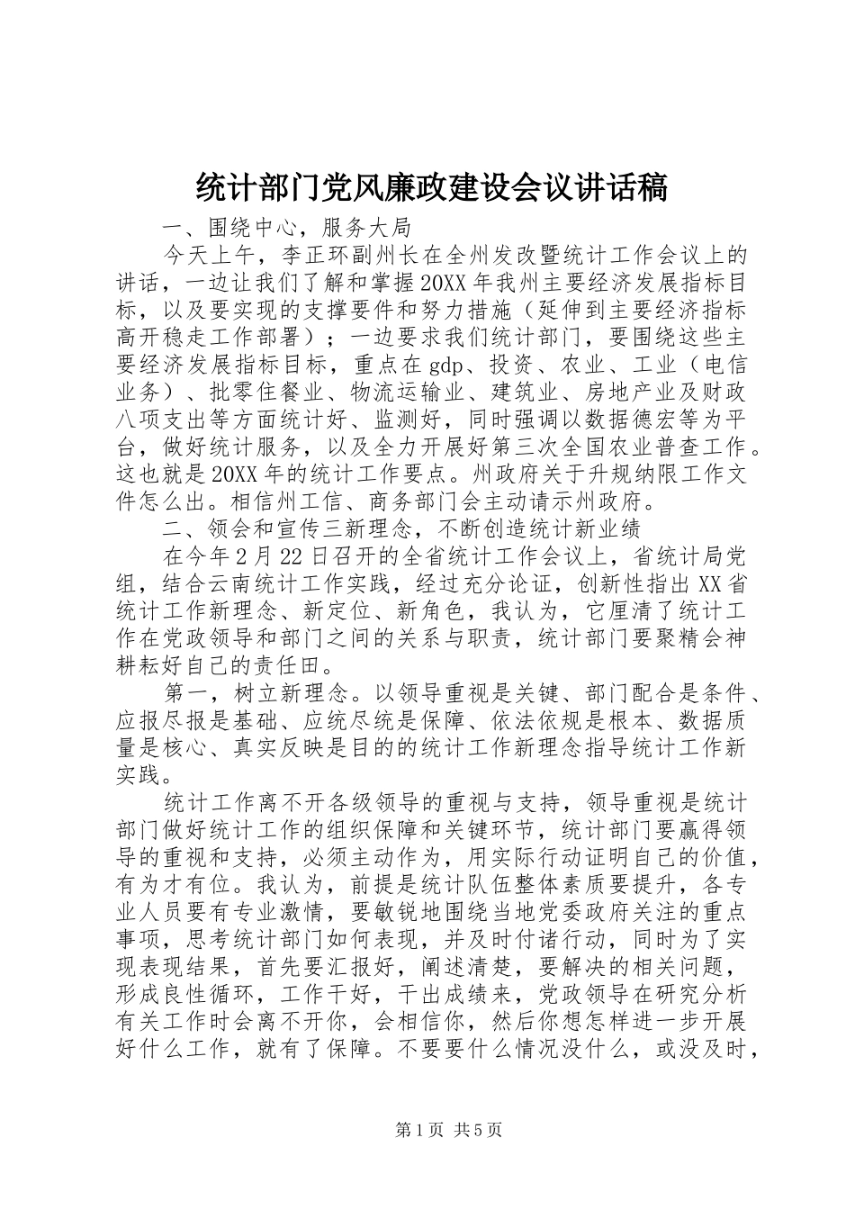 统计部门党风廉政建设会议讲话稿_第1页
