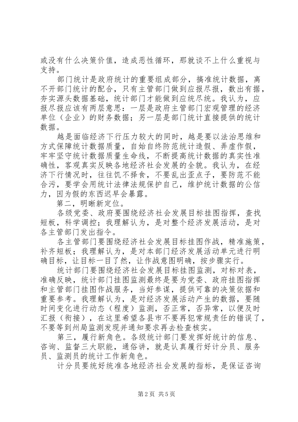 统计部门党风廉政建设会议讲话稿_第2页