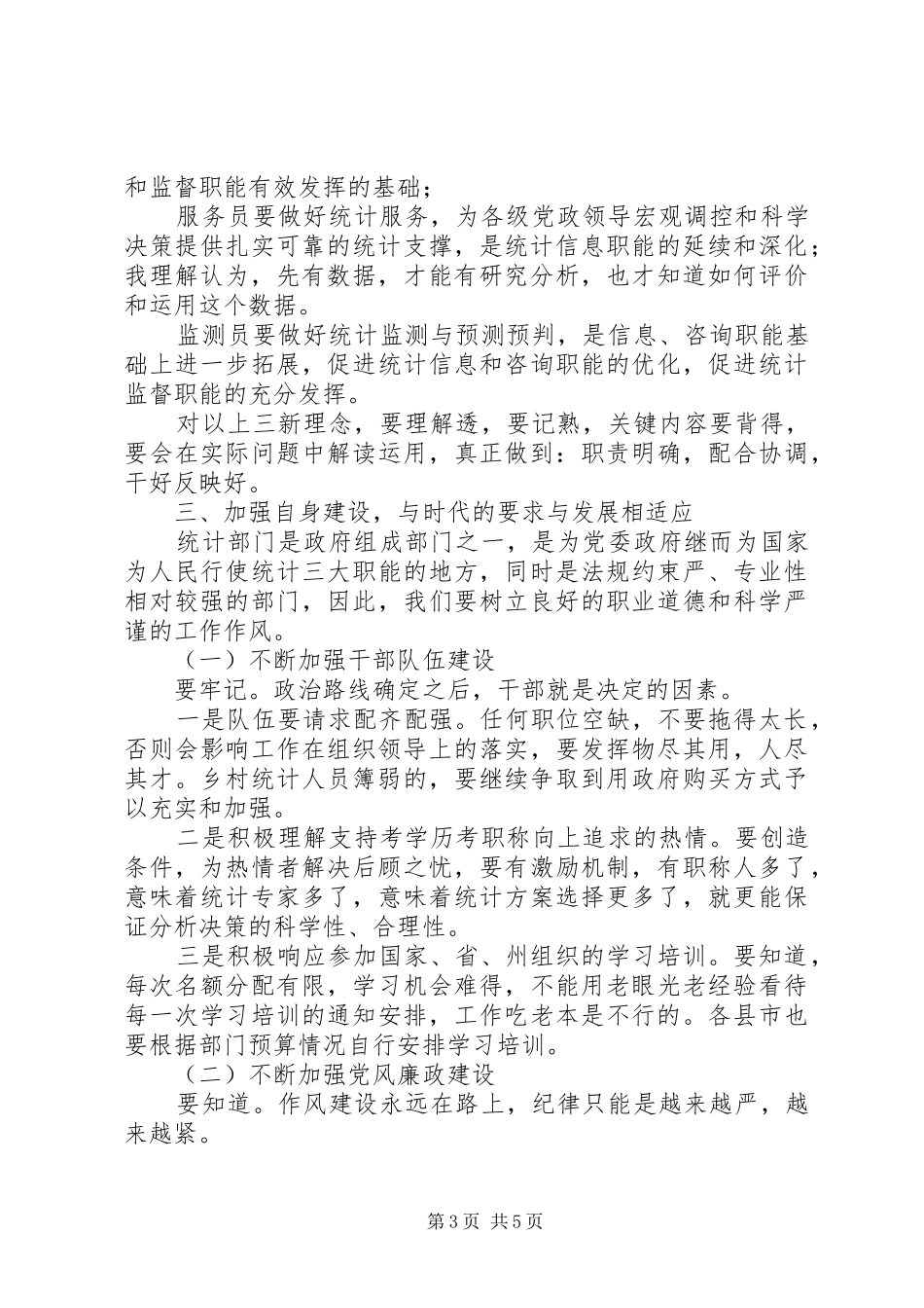 统计部门党风廉政建设会议讲话稿_第3页