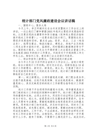 统计部门党风廉政建设会议讲话稿