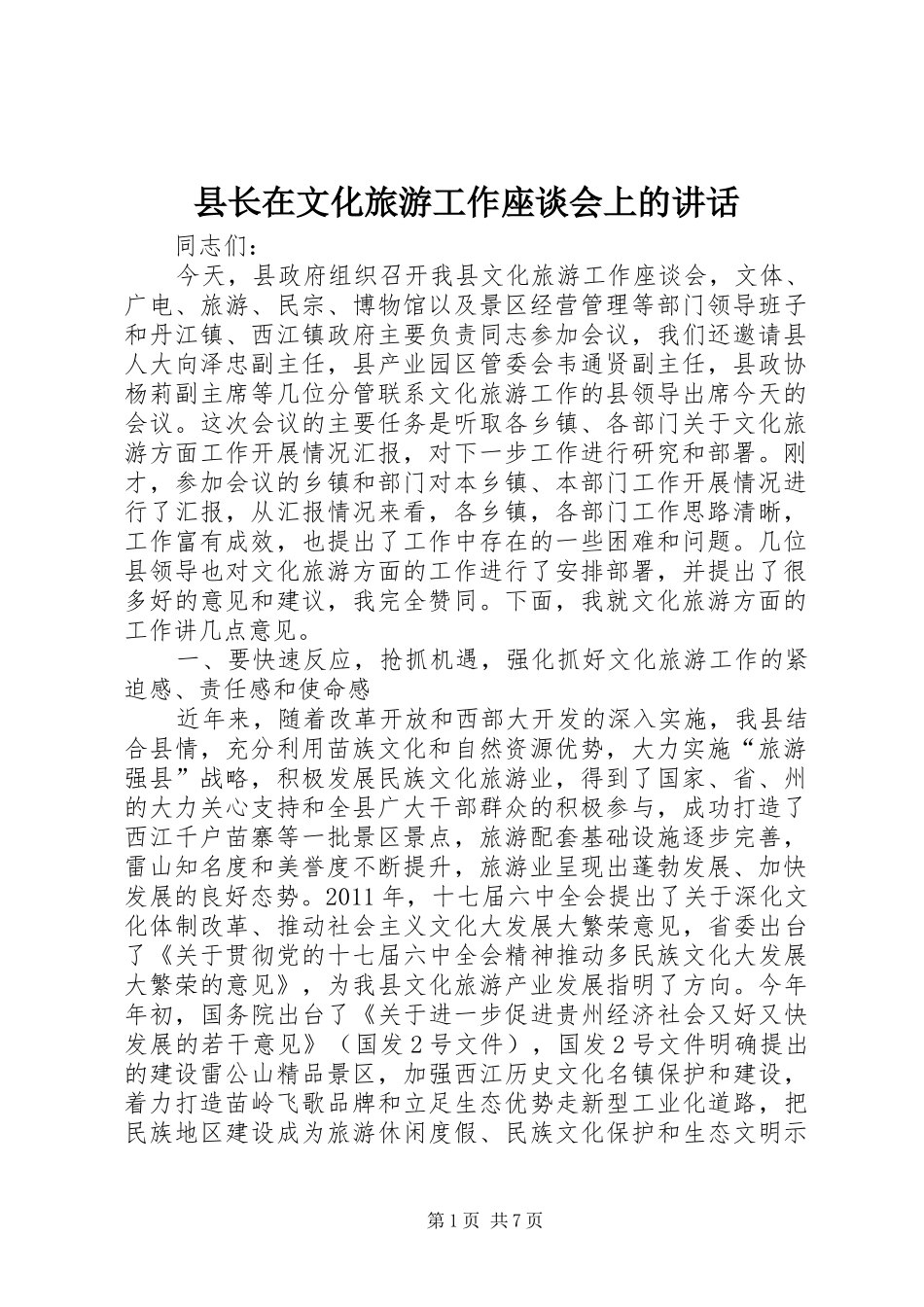 县长在文化旅游工作座谈会上的讲话_第1页