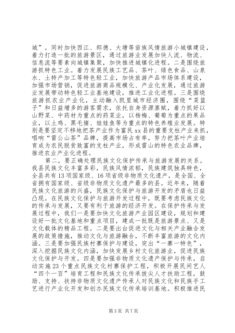 县长在文化旅游工作座谈会上的讲话_第3页