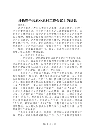 县长在全县农业农村工作会议上的讲话