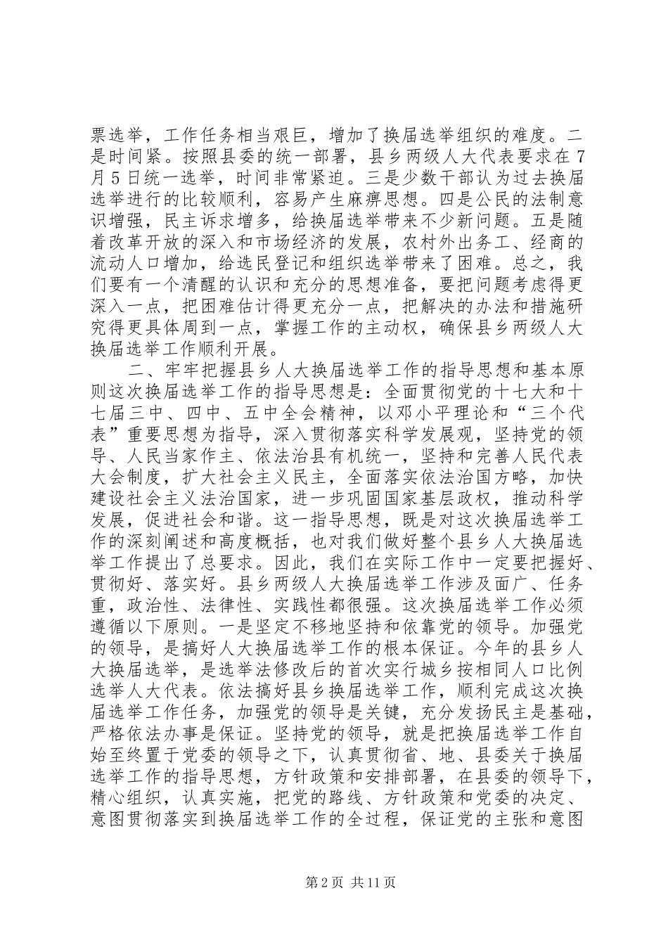 镇领导在县乡两级人大代表换届选举会上的讲话_第2页