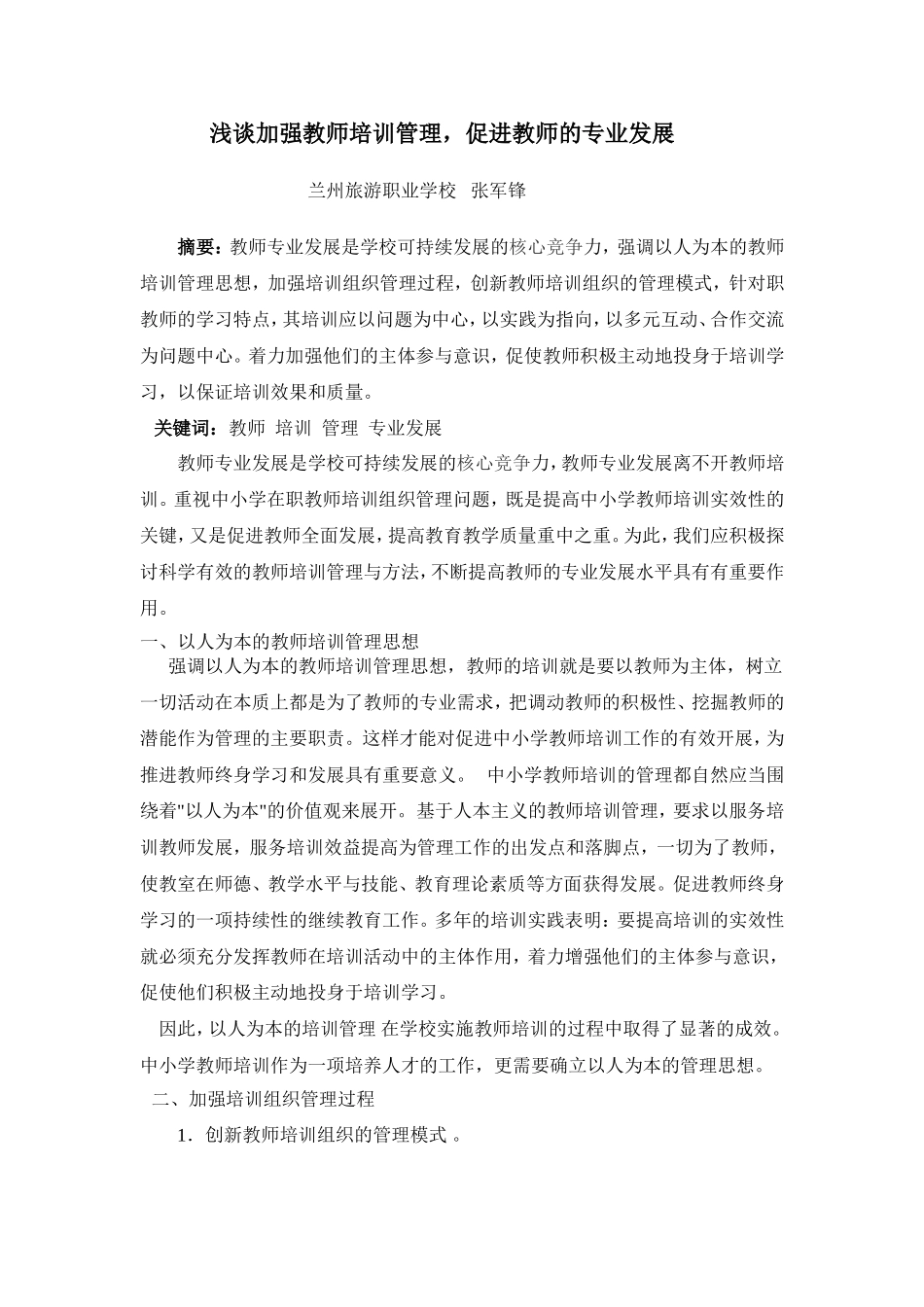 浅谈加强教师培训管理_第1页