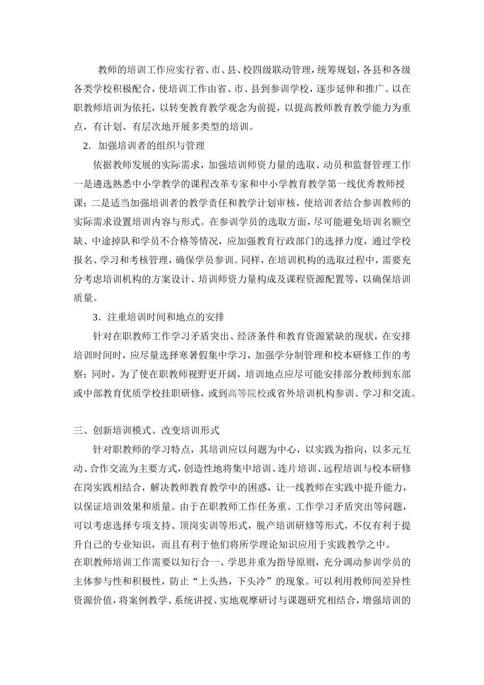浅谈加强教师培训管理_第2页