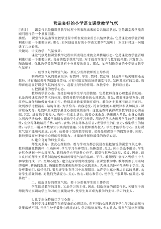 营造良好的小学语文课堂教学气氛