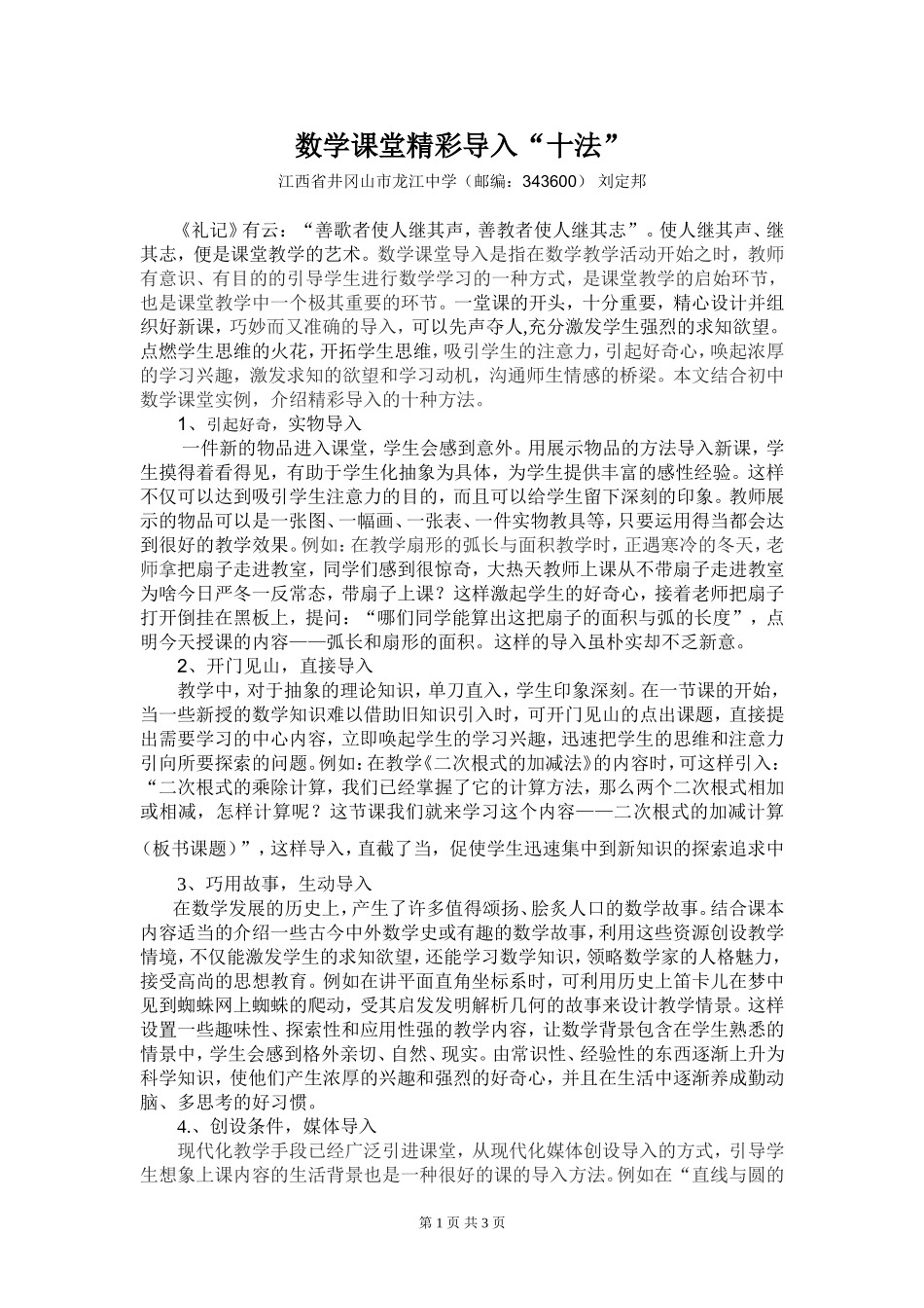 初中数学课堂导入十法_第1页