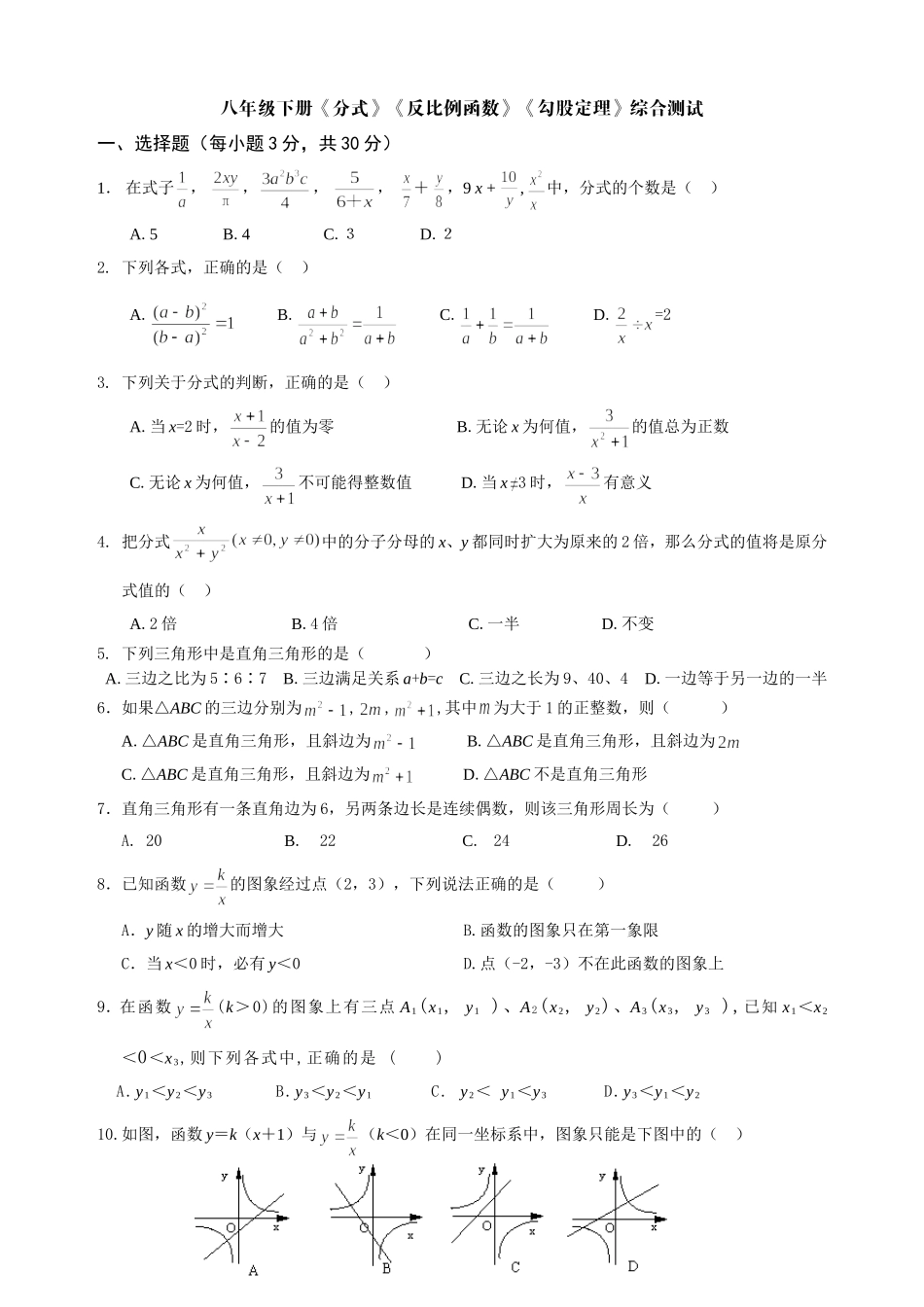 八年级下册《分式》《反比例函数》《勾股定理》综合测试_第1页