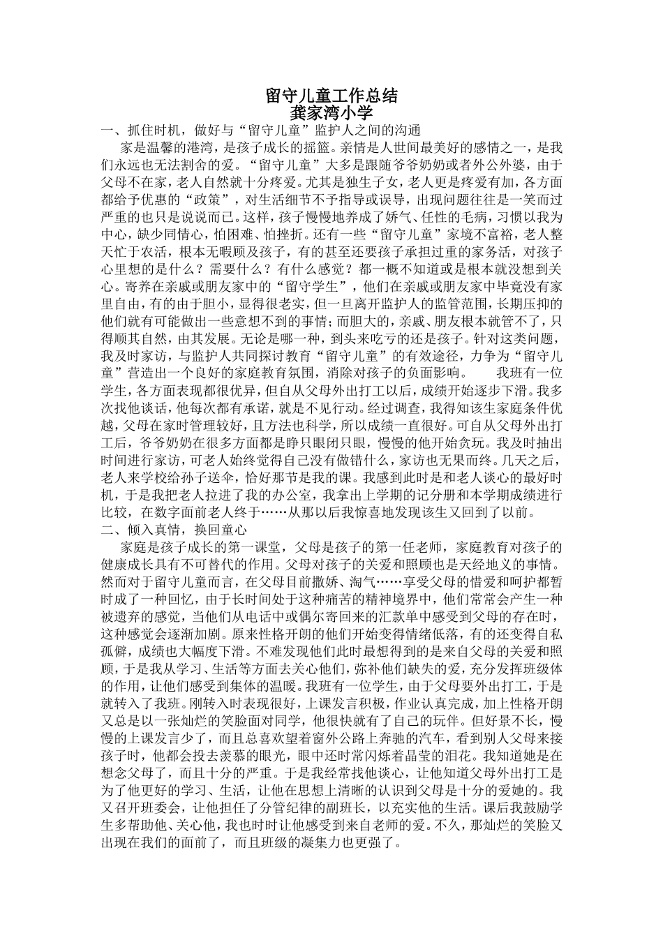 留守儿童工作总结_第1页