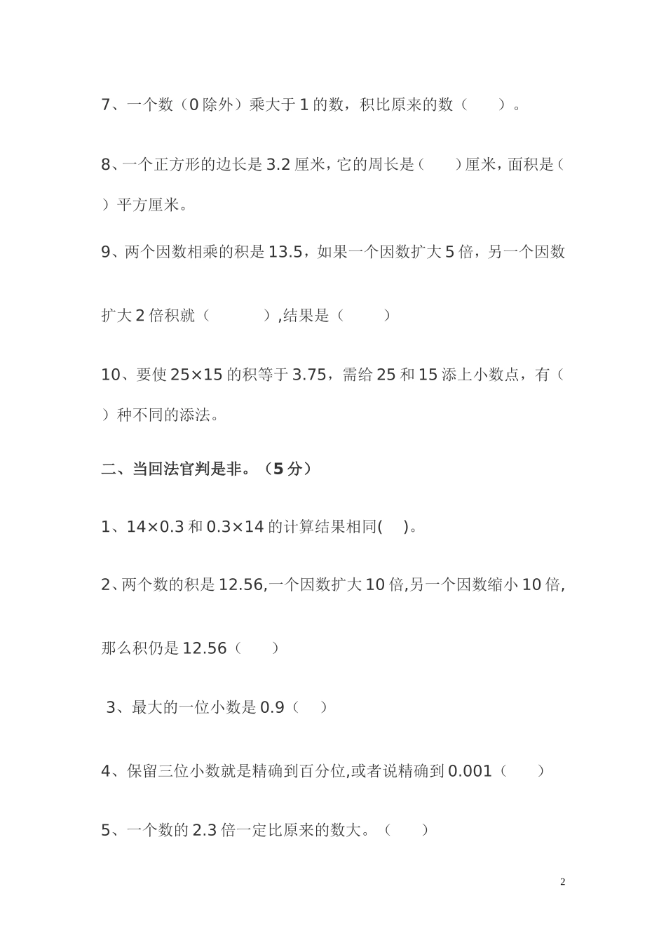 小学五年级数学试卷Word_文档_第2页