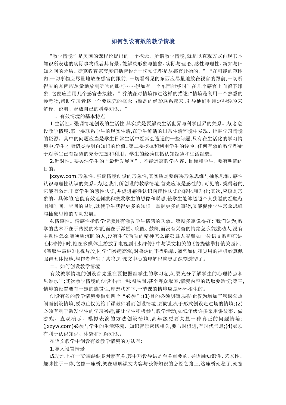 如何创设有效的教学情1_第1页