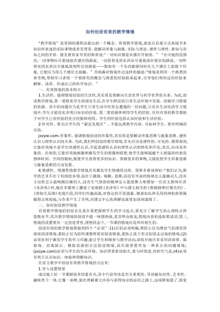 如何创设有效的教学情1