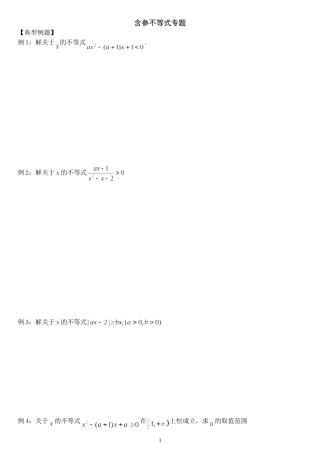 含参不等式（空）