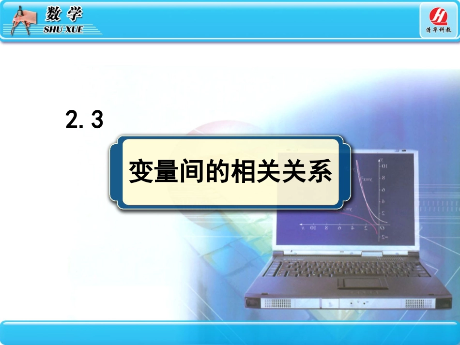变量间的相关关系_第1页