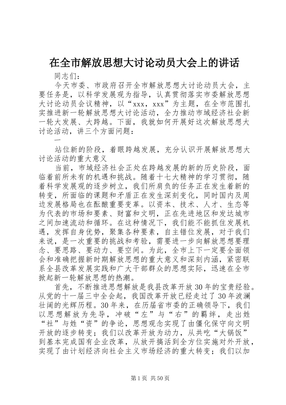 在全市解放思想大讨论动员大会上的讲话_第1页