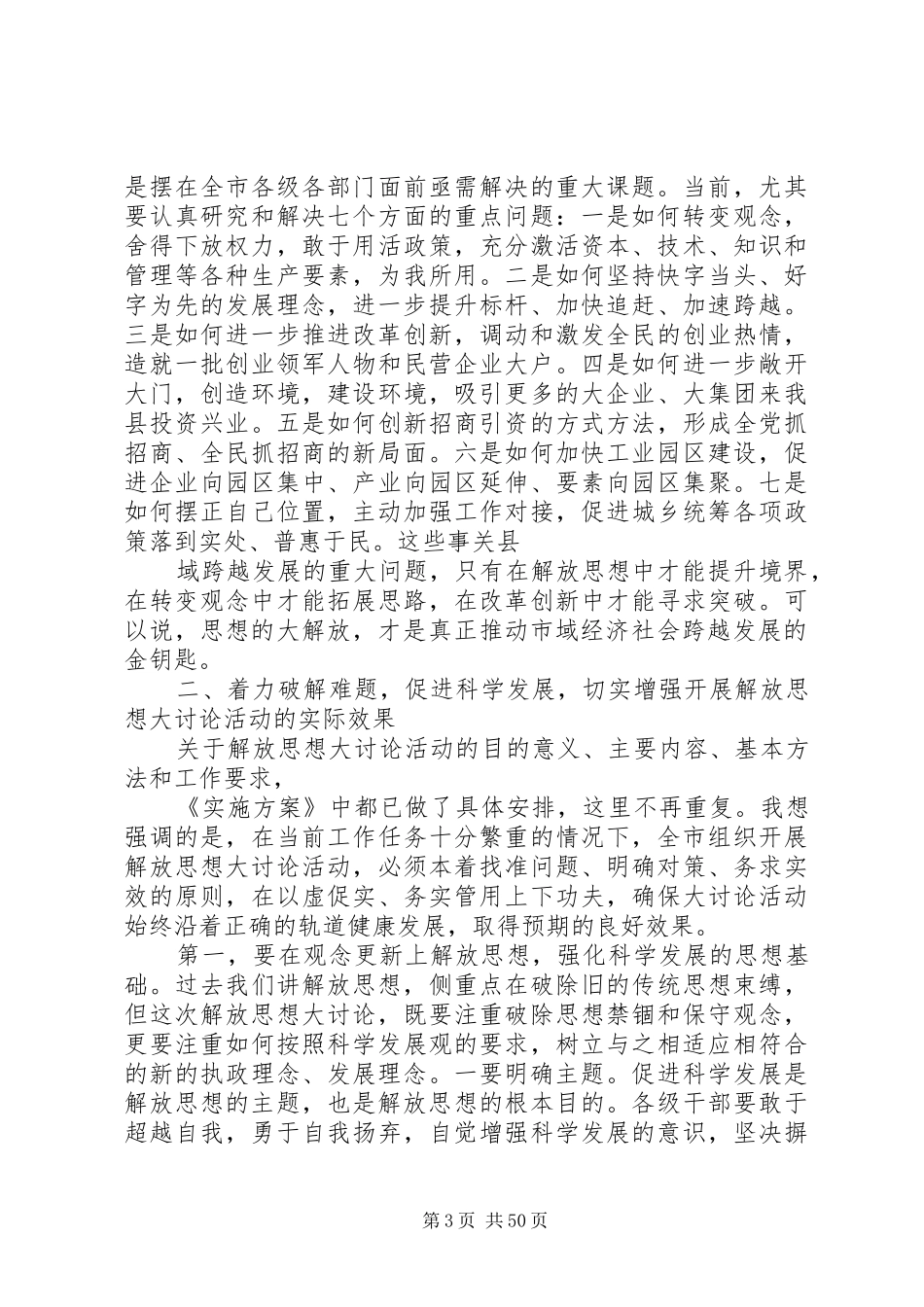 在全市解放思想大讨论动员大会上的讲话_第3页