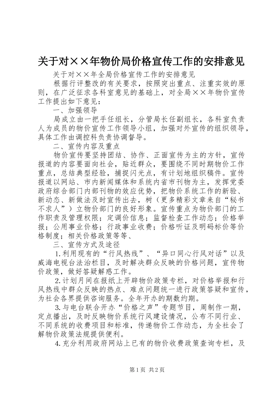 关于对××年物价局价格宣传工作的安排意见_第1页