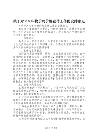 关于对××年物价局价格宣传工作的安排意见