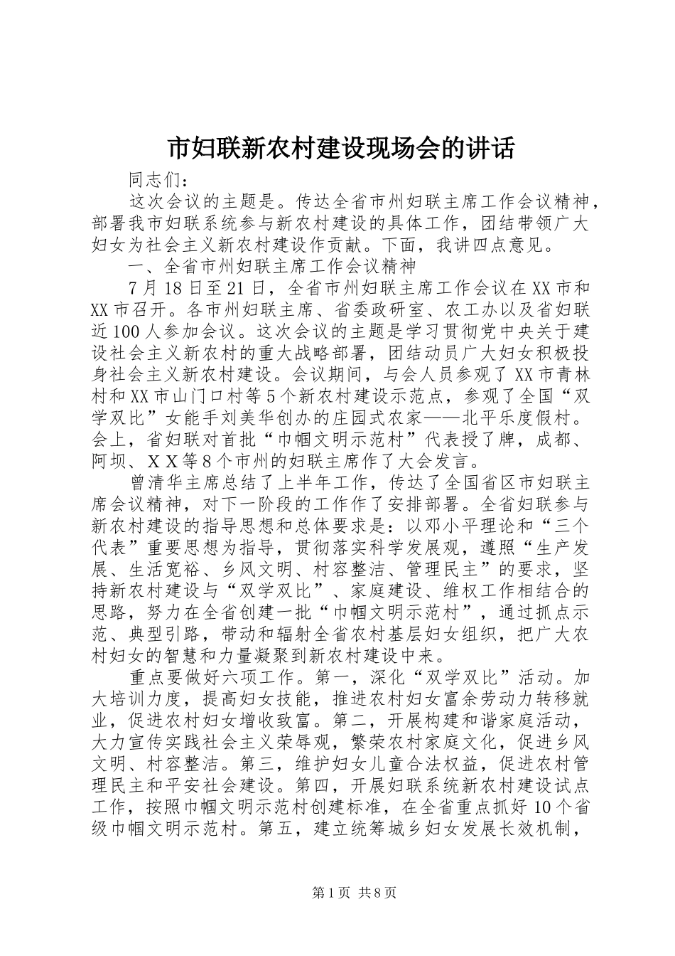 市妇联新农村建设现场会的讲话_第1页