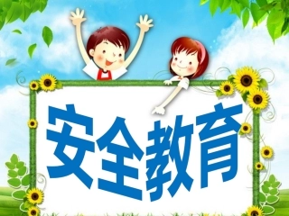 幼儿安全教育PPT