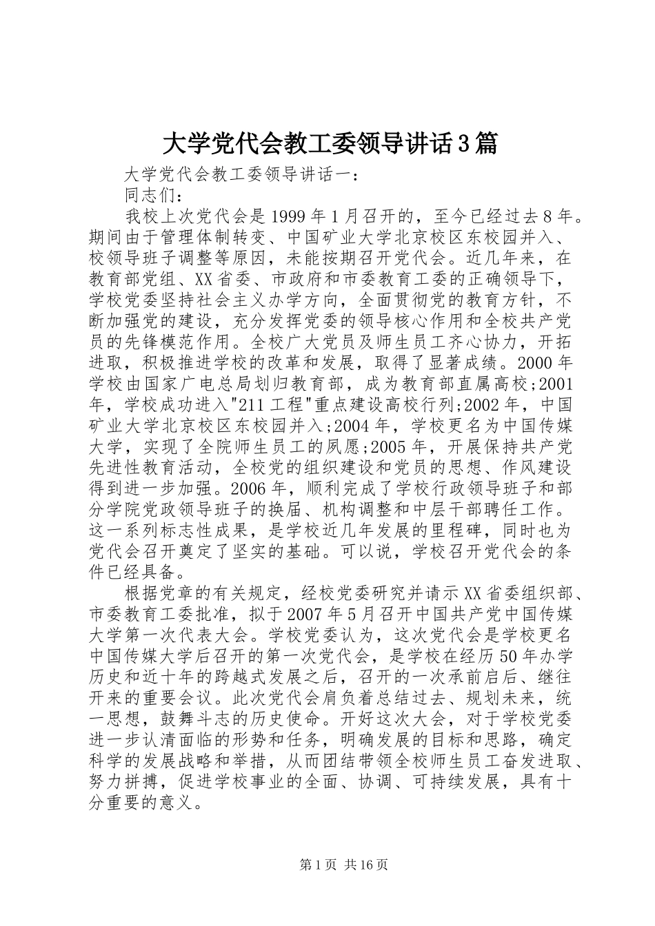 大学党代会教工委领导讲话3篇_第1页