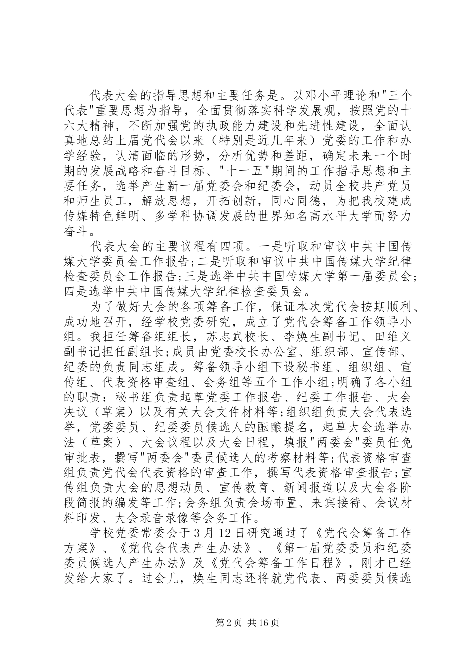 大学党代会教工委领导讲话3篇_第2页