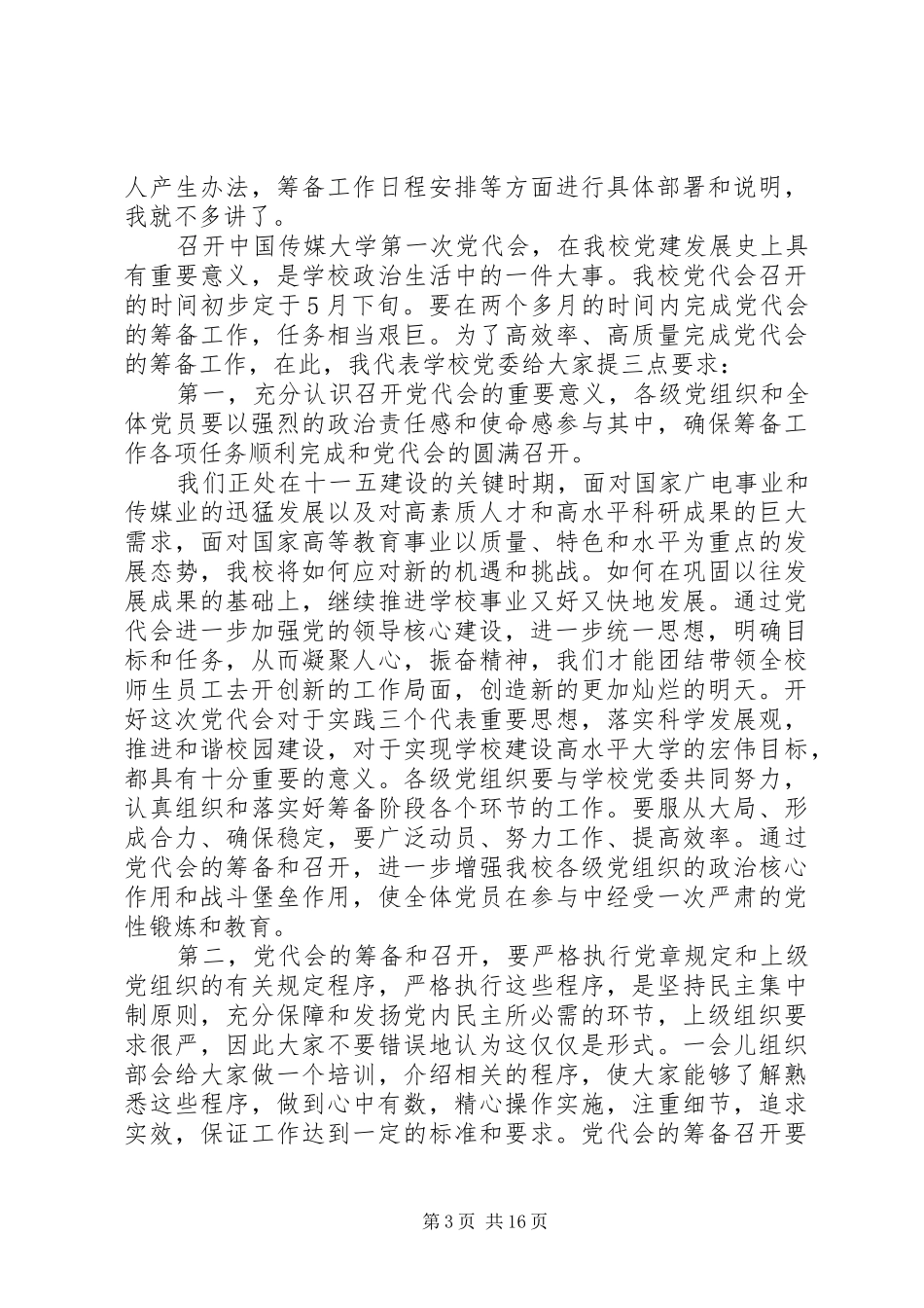 大学党代会教工委领导讲话3篇_第3页