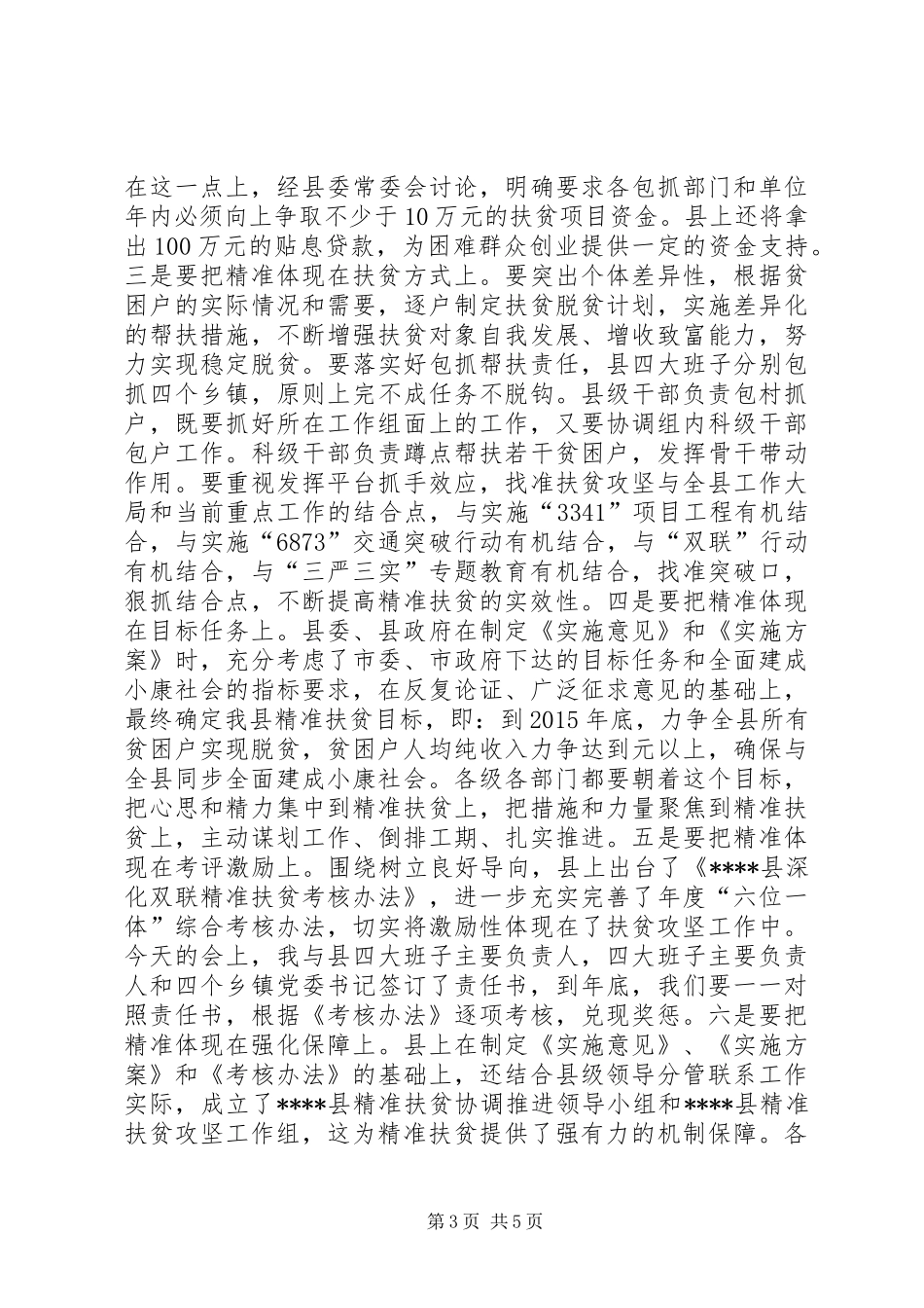 在XX年精准扶贫精准脱贫工作会上的讲话_第3页