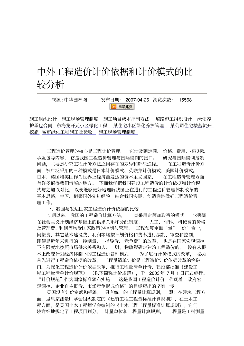 中外工程造价计价依据和计价模式的比较分析_第1页