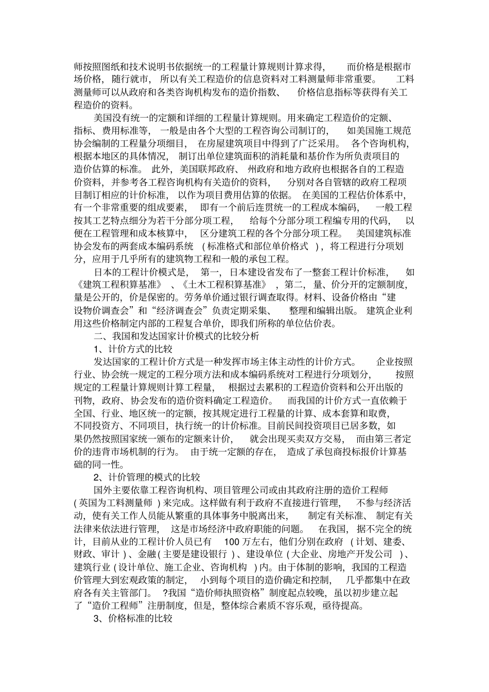 中外工程造价计价依据和计价模式的比较分析_第2页