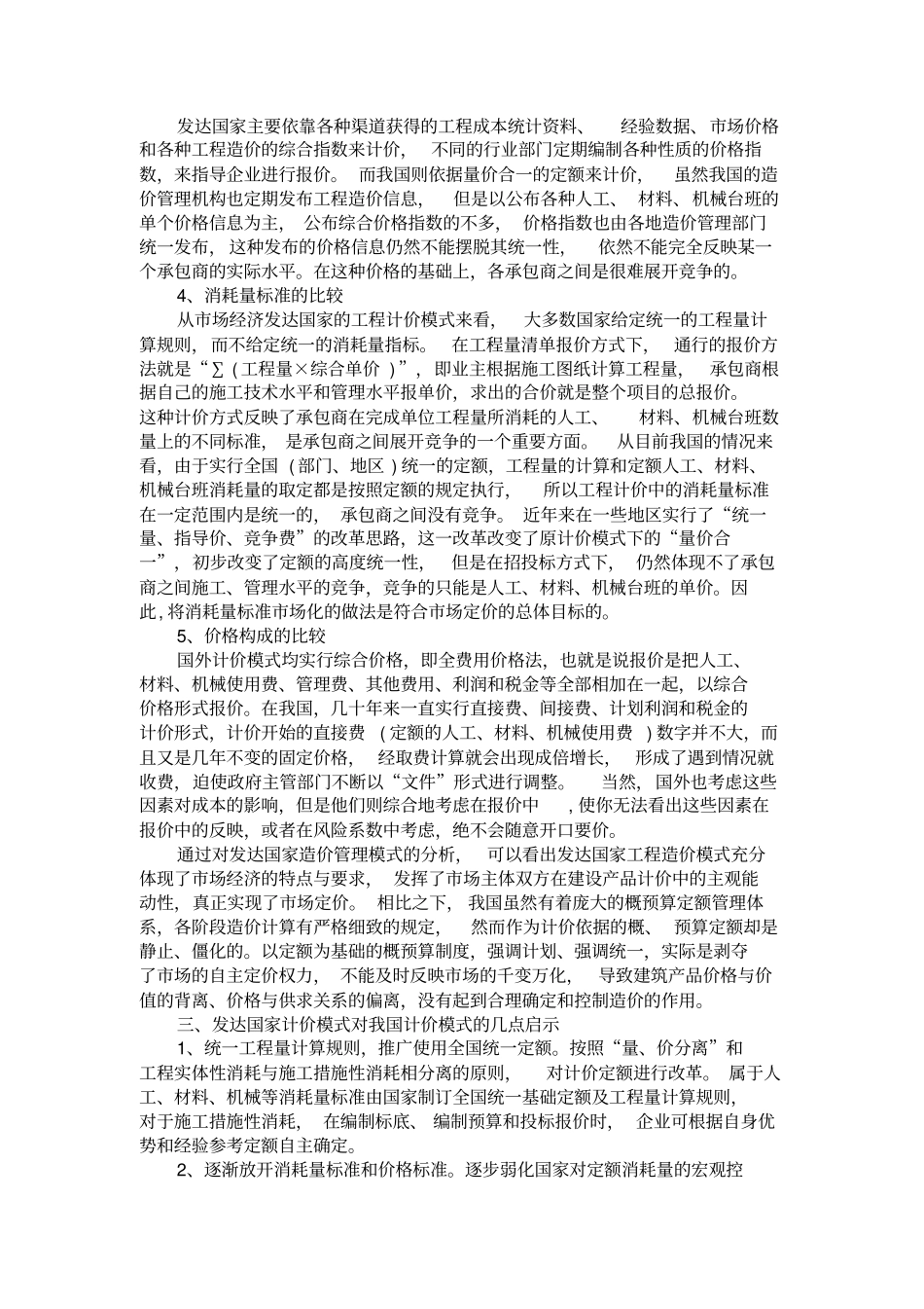 中外工程造价计价依据和计价模式的比较分析_第3页