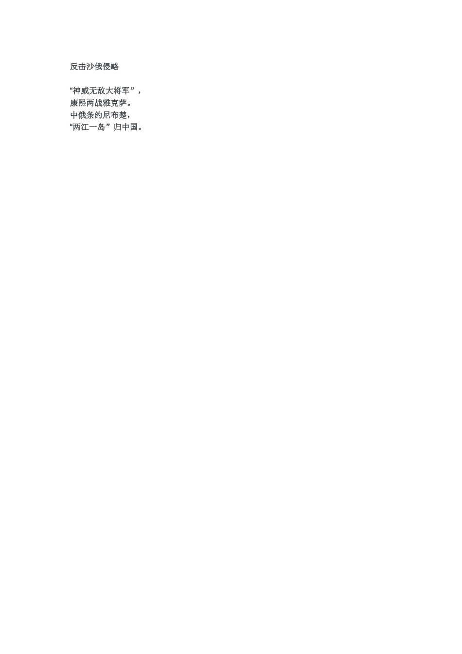 反击沙俄侵略（顺口溜）_第1页