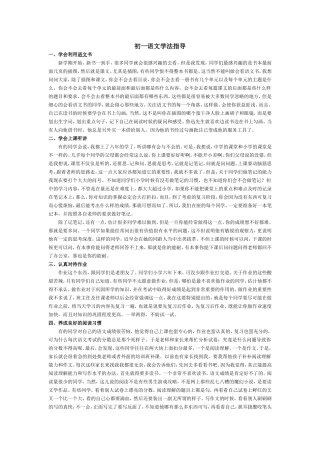 初一语文学习方法指导（学生）