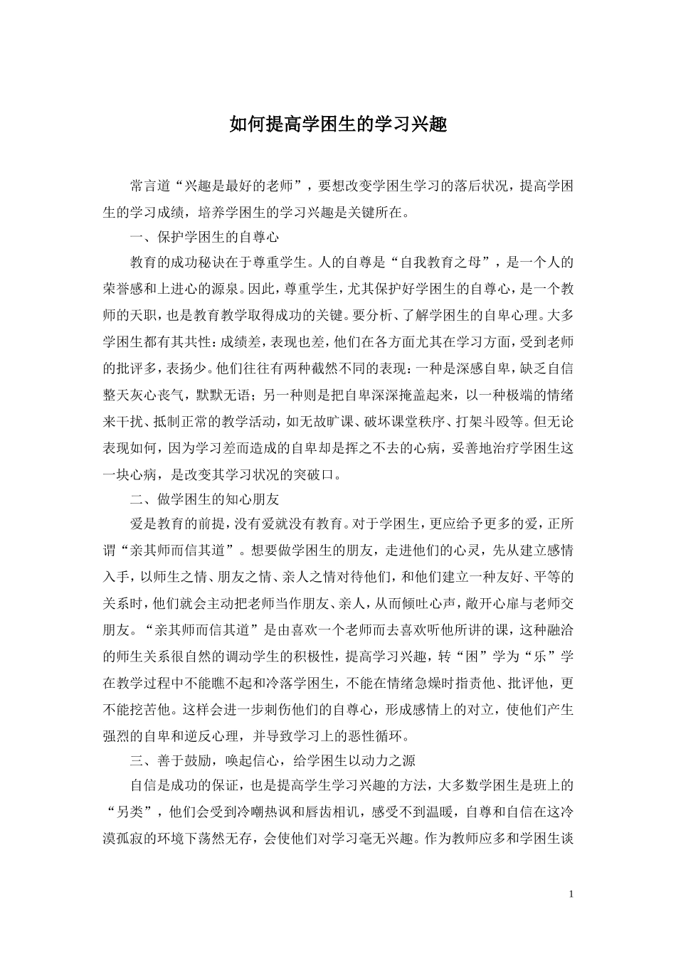 如何提高学困生的学习兴趣_第1页