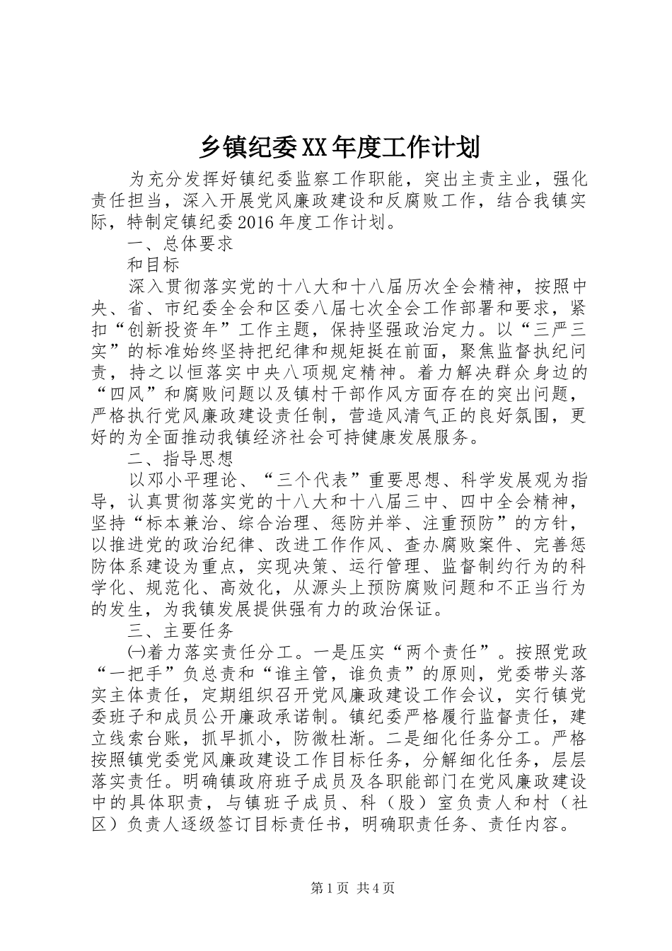 乡镇纪委XX年度工作计划_第1页