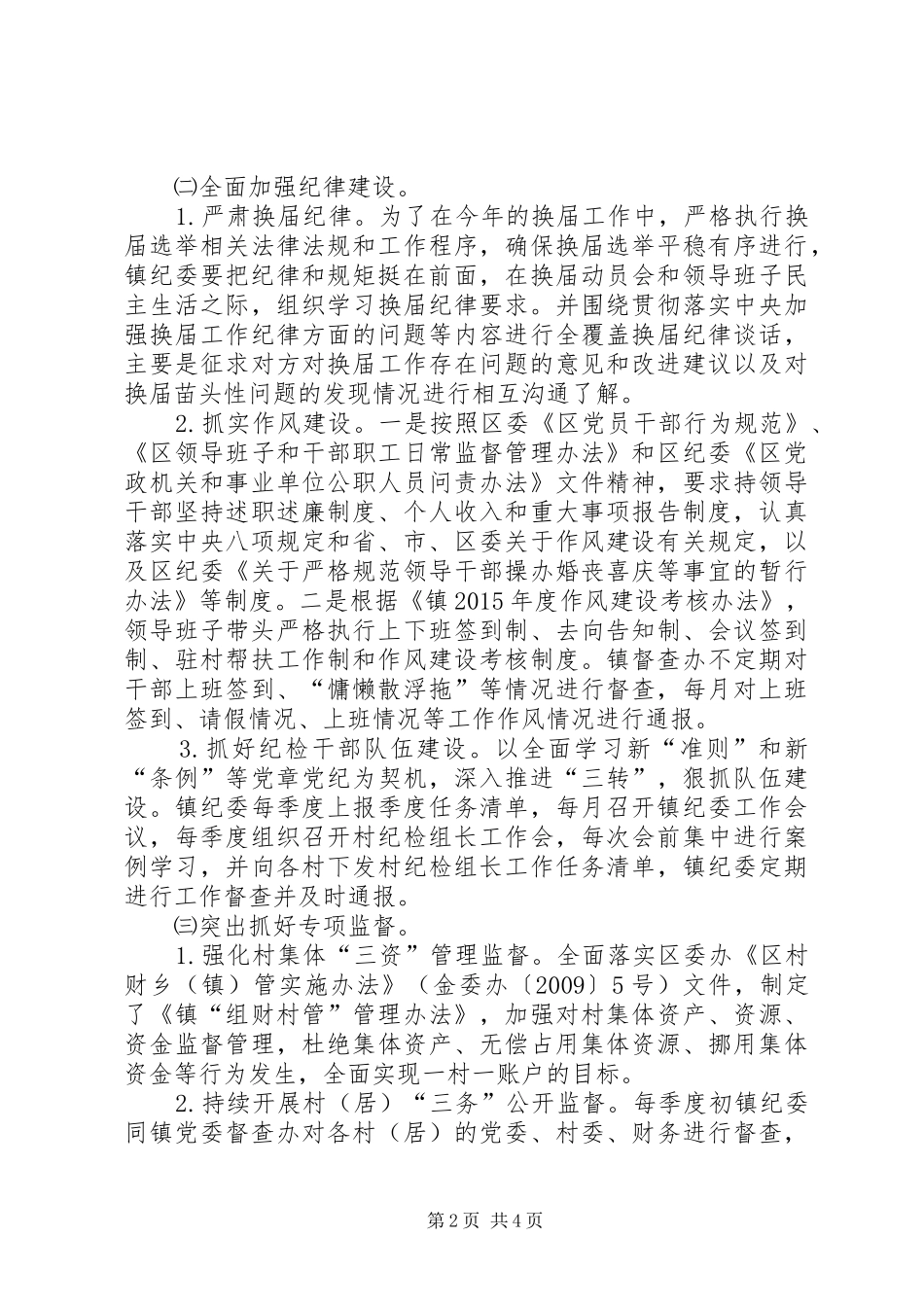 乡镇纪委XX年度工作计划_第2页