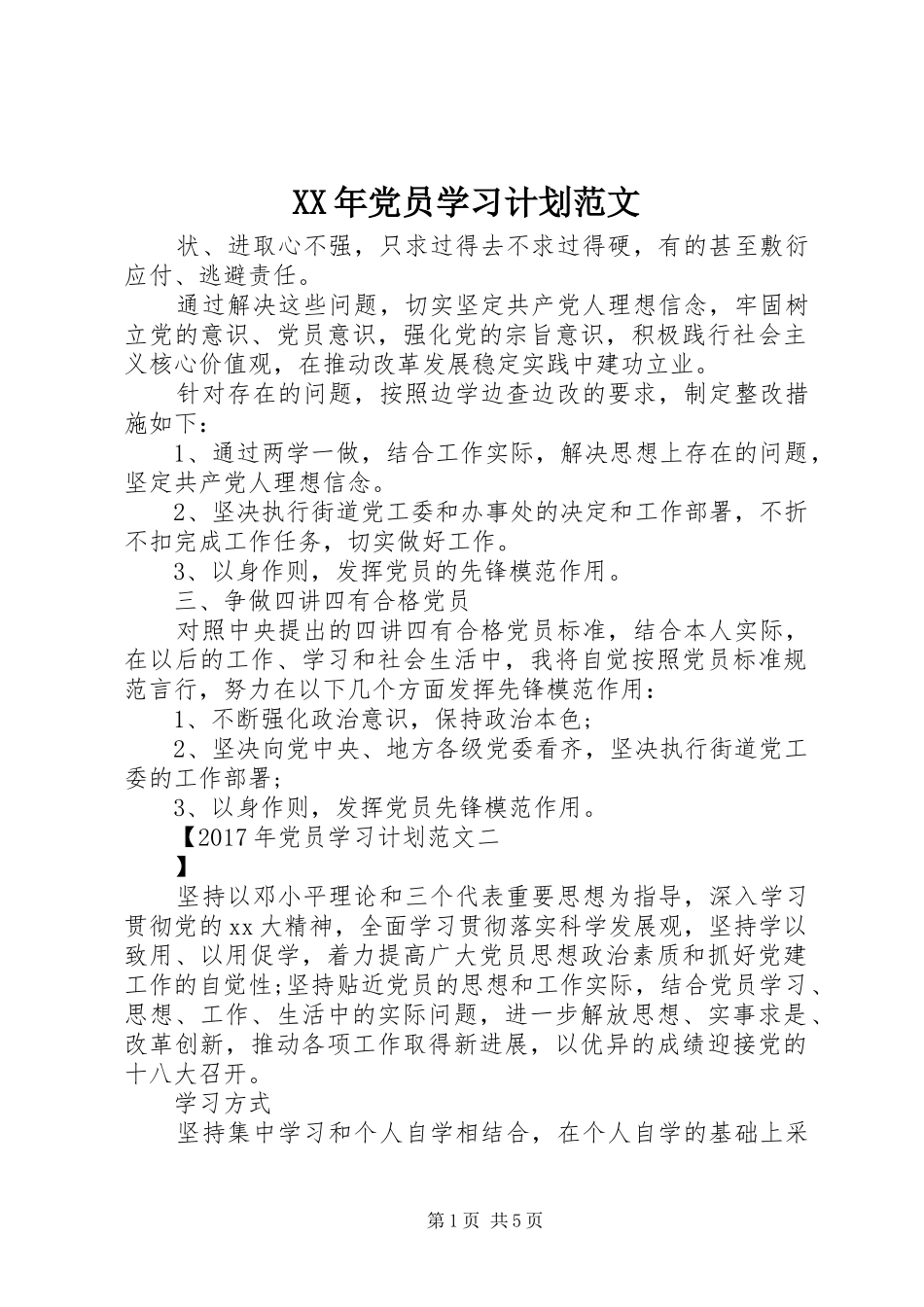 XX年党员学习计划范文_第1页