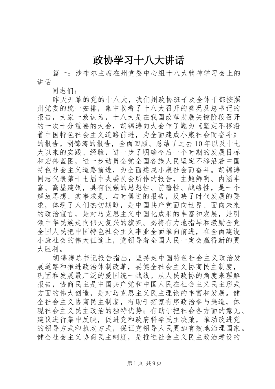 政协学习十八大讲话_第1页