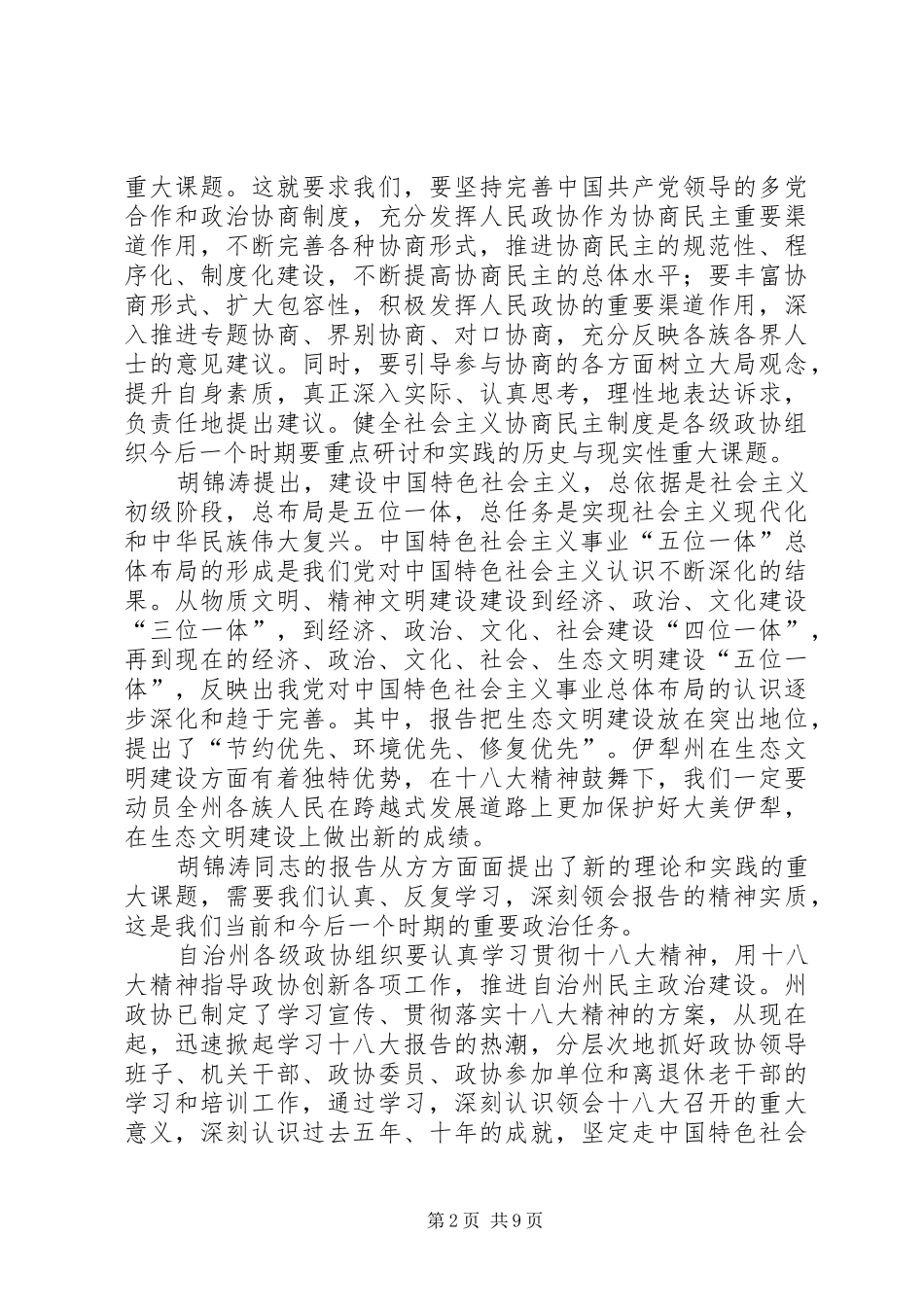 政协学习十八大讲话_第2页