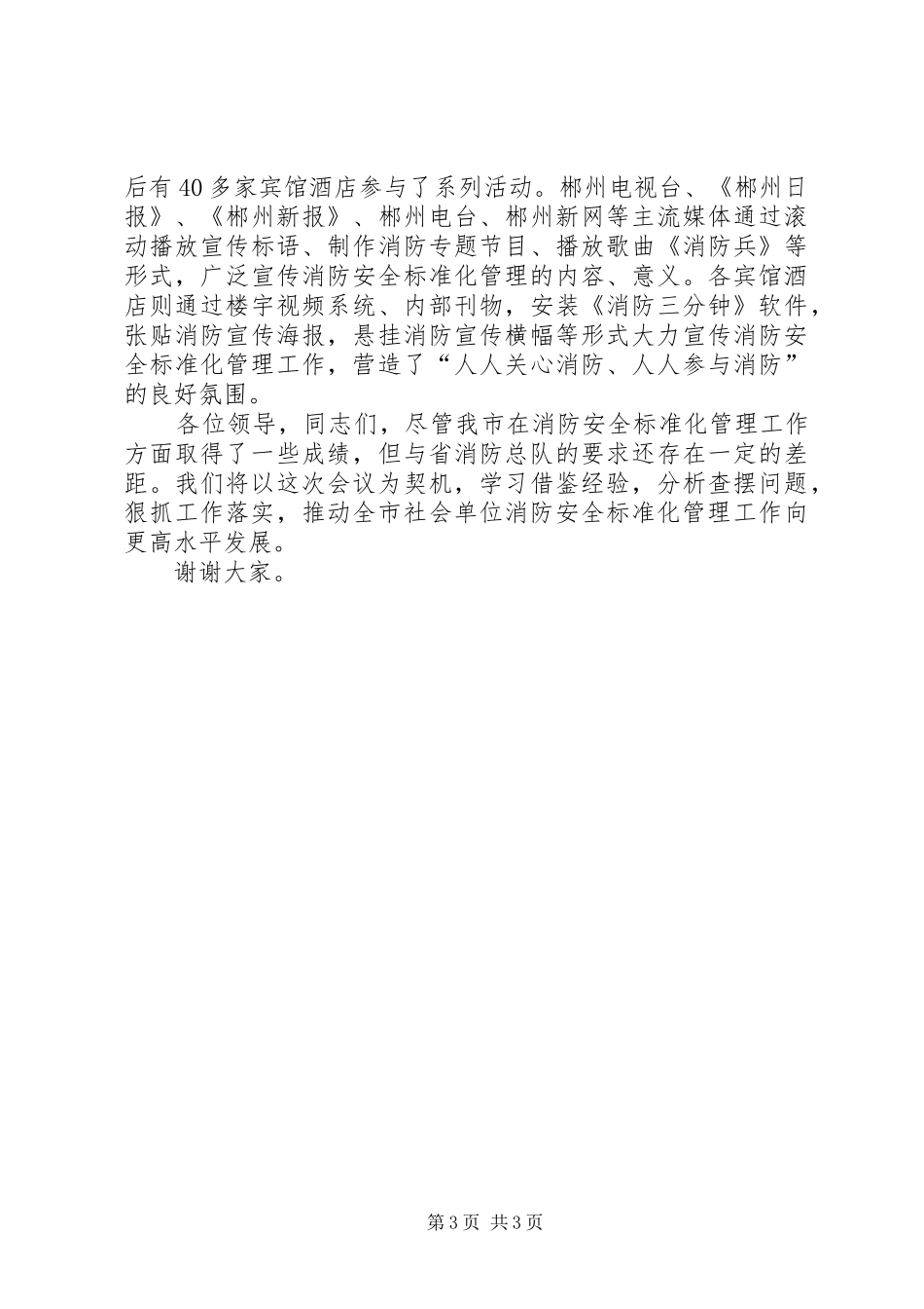 消防工作典型发言_第3页