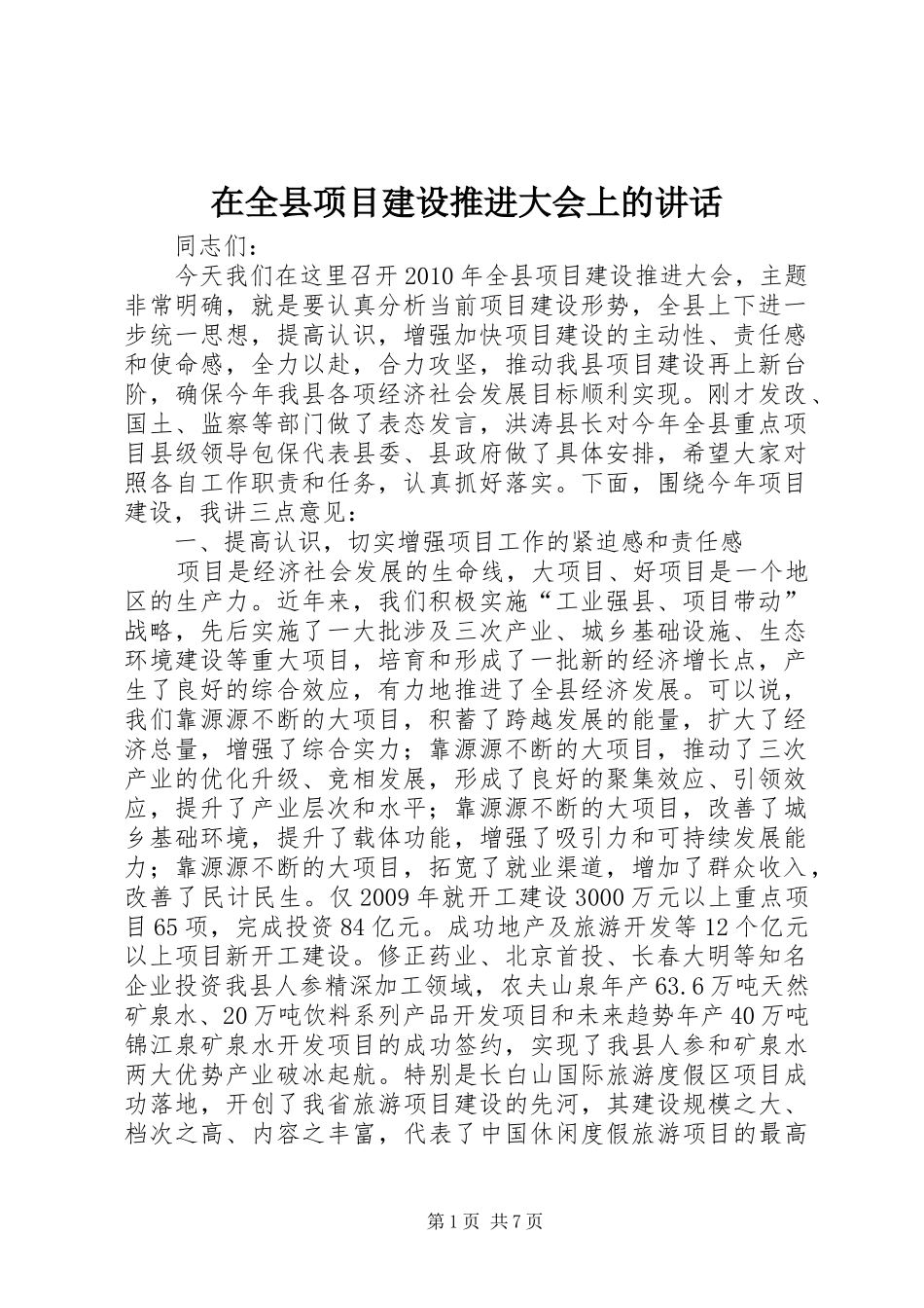 在全县项目建设推进大会上的讲话_第1页