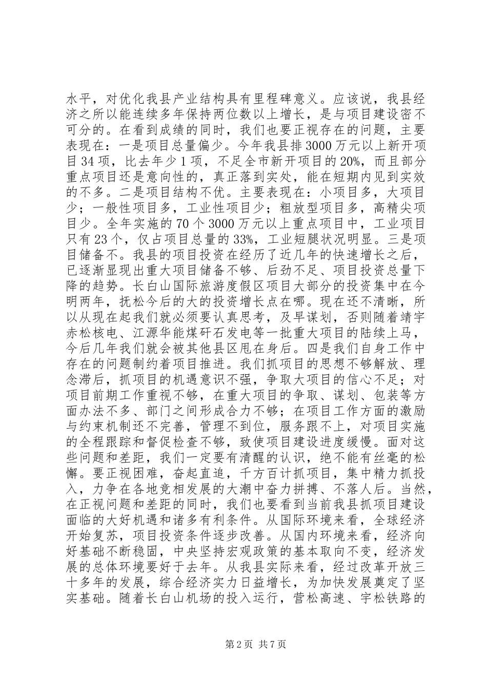 在全县项目建设推进大会上的讲话_第2页