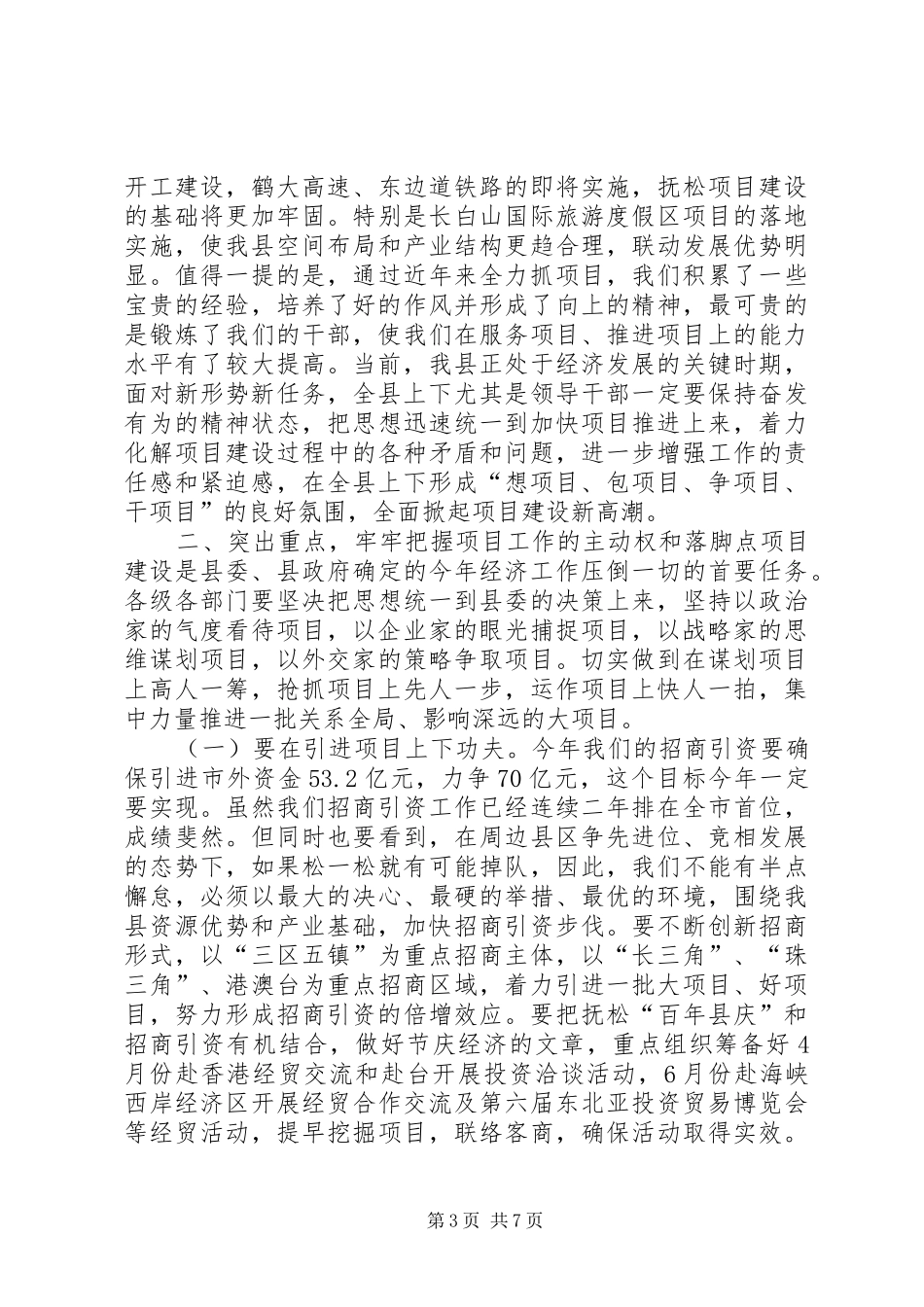 在全县项目建设推进大会上的讲话_第3页