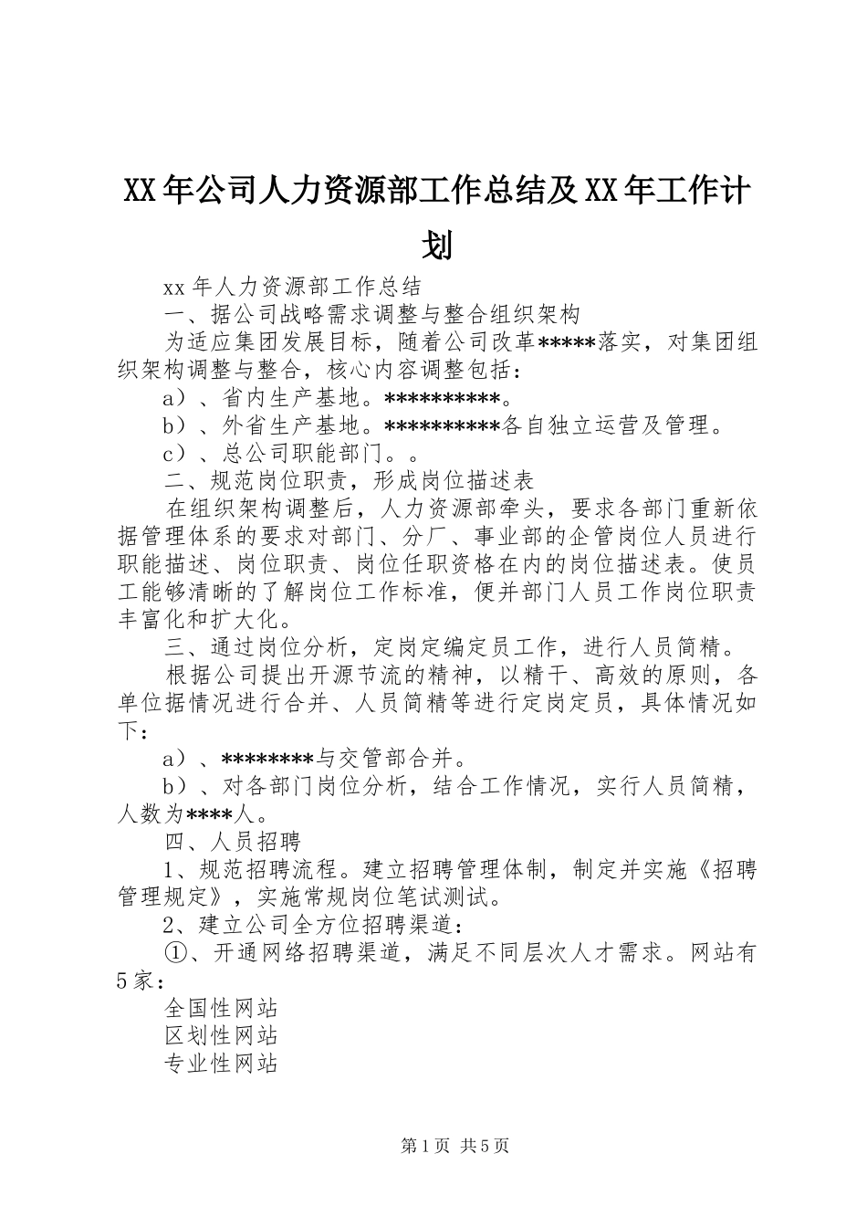 XX年公司人力资源部工作总结及XX年工作计划_第1页