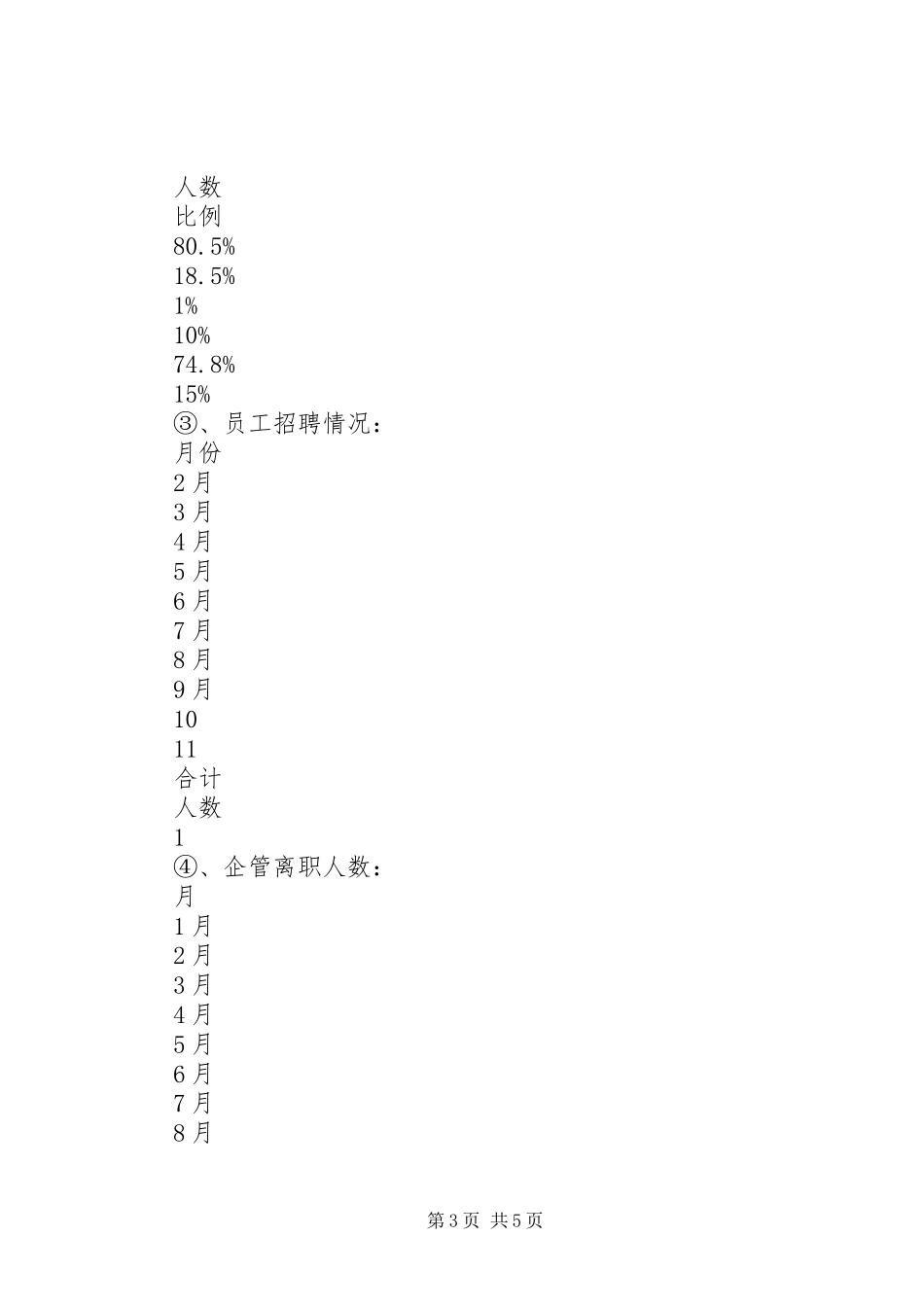 XX年公司人力资源部工作总结及XX年工作计划_第3页